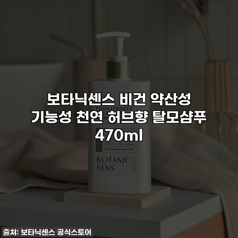 보타닉센스 비건 약산성 기능성 천연 허브향 탈모샴푸 470ml