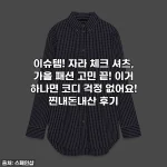 이슈템! 자라 체크 셔츠, 가을 패션 고민 끝! 이거 하나면 코디 걱정 없어요! 찐내돈내산 후기