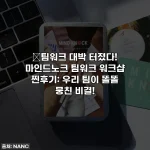 🔥팀워크 대박 터졌다! 마인드노크 팀워크 워크샵 찐후기: 우리 팀이 똘똘 뭉친 비결!