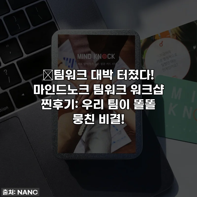 🔥팀워크 대박 터졌다! 마인드노크 팀워크 워크샵 찐후기: 우리 팀이 똘똘 뭉친 비결!