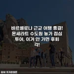 바르셀로나 근교 여행 종결! 몬세라트 수도원 농가 점심 투어, 이거 안 가면 후회 각!