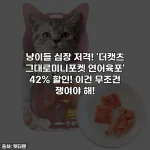 냥이들 심장 저격! '더캣츠 그대로미니포켓 연어육포' 42% 할인! 이건 무조건 쟁여야 해!