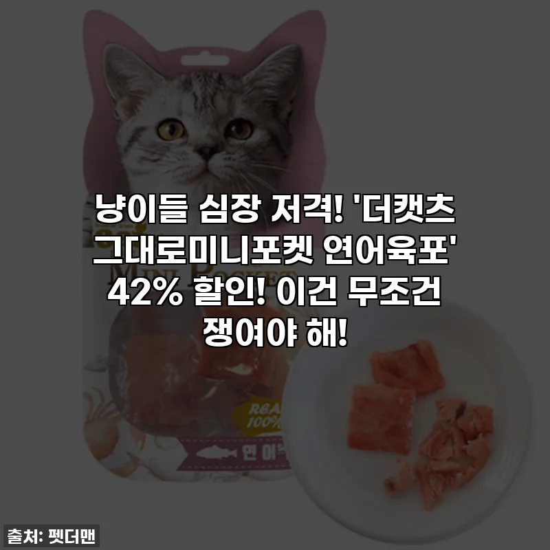 냥이들 심장 저격! '더캣츠 그대로미니포켓 연어육포' 42% 할인! 이건 무조건 쟁여야 해!