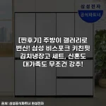 [찐후기] 주방이 갤러리로 변신! 삼성 비스포크 키친핏 김치냉장고 세트, 신혼도 대가족도 무조건 강추!