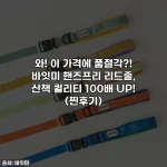 와! 이 가격에 품절각?! 바잇미 핸즈프리 리드줄, 산책 퀄리티 100배 UP! (찐후기)