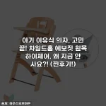 아기 이유식 의자, 고민 끝! 차일드홈 에보짓 원목 하이체어, 왜 지금 안 사요?! (찐후기!)