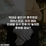 역대급 할인가! 혼주장갑 레이스장갑, 우리 엄마 인생템 등극 찐후기! 놓치면 후회할 걸요?