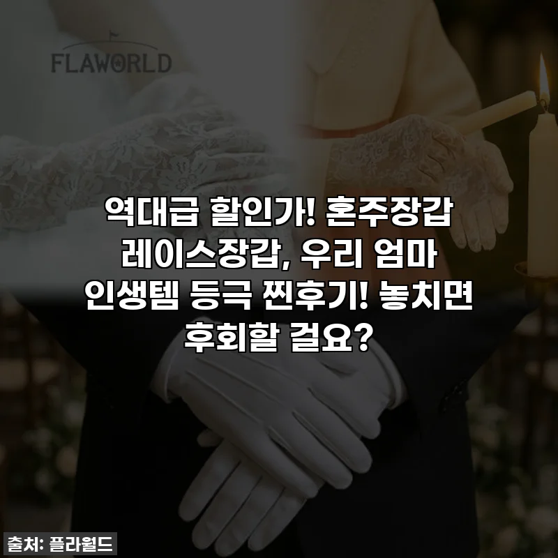 역대급 할인가! 혼주장갑 레이스장갑, 우리 엄마 인생템 등극 찐후기! 놓치면 후회할 걸요?
