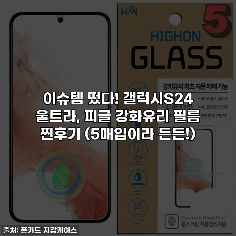 이슈템 떴다! 갤럭시S24 울트라, 피글 강화유리 필름 찐후기 (5매입이라 든든!)