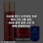이슈템 떴다! 라프레앙 자생 케어 기초 3종 세트, 30대 후반 피부 고민 한 방에 해결했어요!