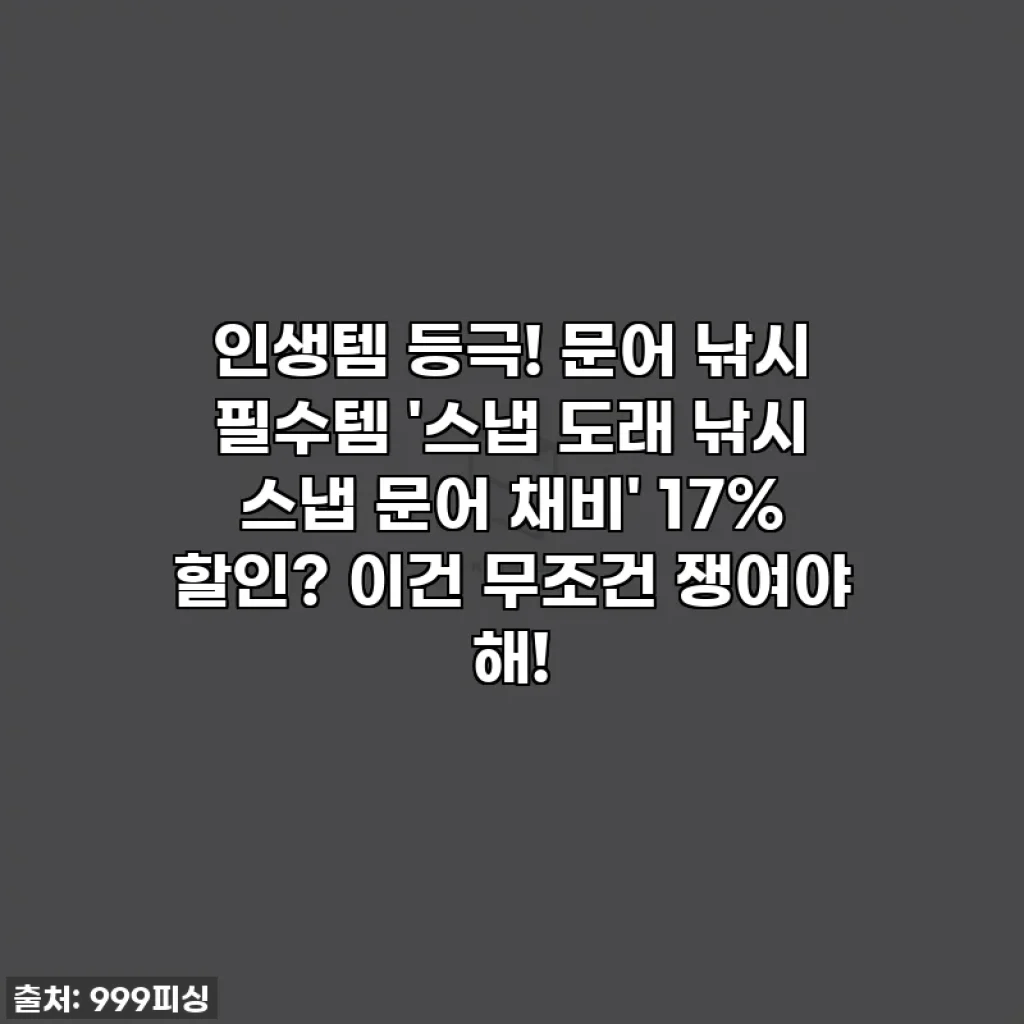 인생템 등극! 문어 낚시 필수템 '스냅 도래 낚시 스냅 문어 채비' 17% 할인? 이건 무조건 쟁여야 해!