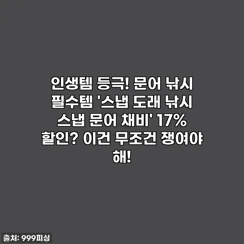 인생템 등극! 문어 낚시 필수템 '스냅 도래 낚시 스냅 문어 채비' 17% 할인? 이건 무조건 쟁여야 해!