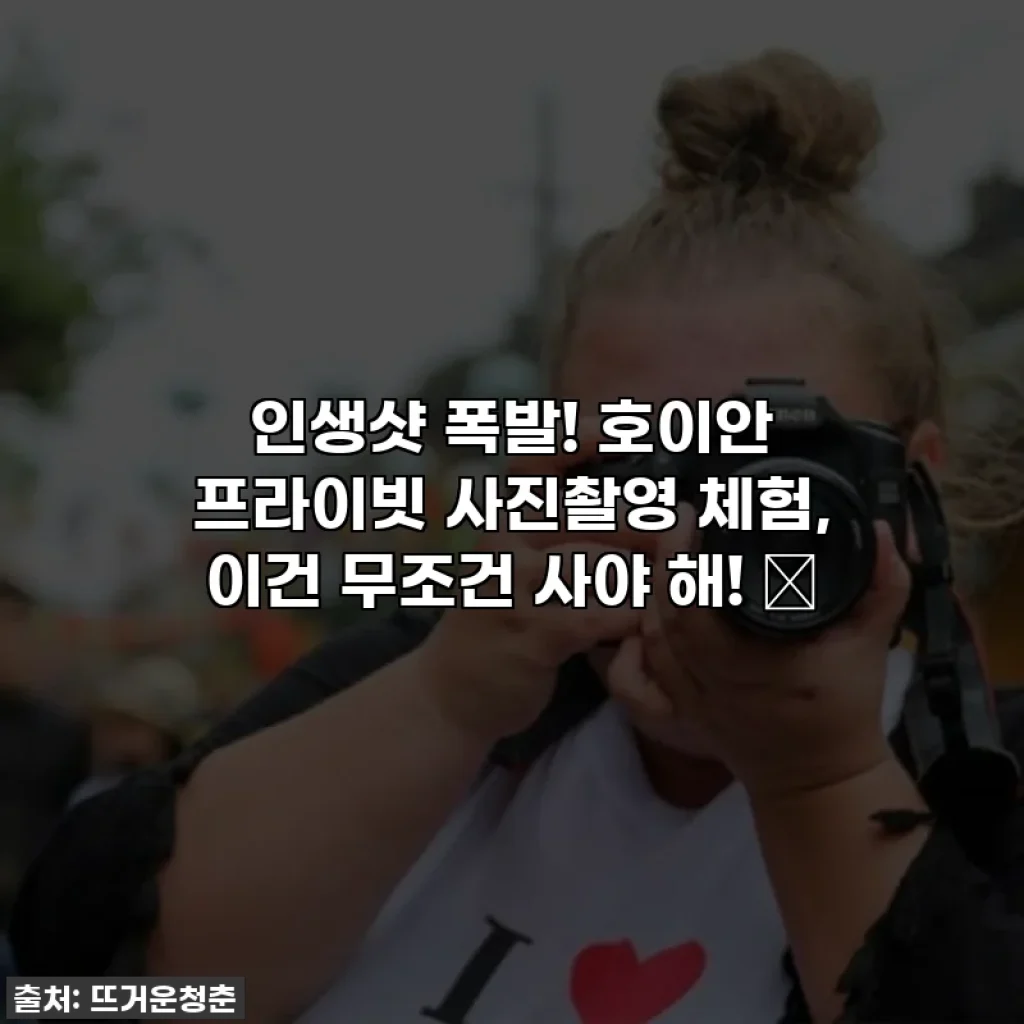 인생샷 폭발! 호이안 프라이빗 사진촬영 체험, 이건 무조건 사야 해! 🤩