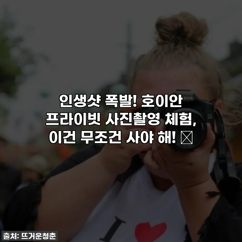 인생샷 폭발! 호이안 프라이빗 사진촬영 체험, 이건 무조건 사야 해! 🤩