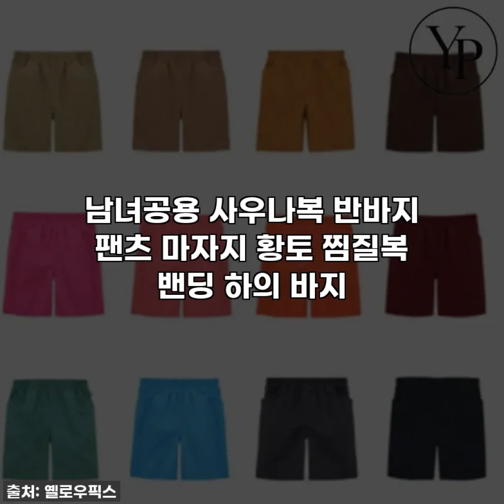 남녀공용 사우나복 반바지 팬츠 마자지 황토 찜질복 밴딩 하의 바지