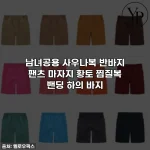 남녀공용 사우나복 반바지 팬츠 마자지 황토 찜질복 밴딩 하의 바지