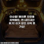 이슈템! 메이튼 차량용 차박매트, 찐 내돈내산 후기! 이거 없인 차박 못 가요!