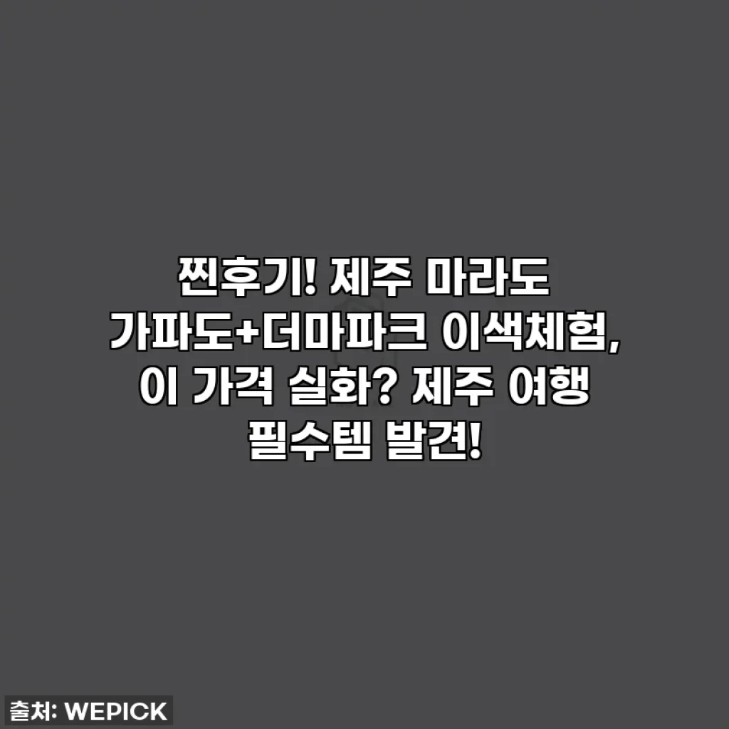 찐후기! 제주 마라도 가파도+더마파크 이색체험, 이 가격 실화? 제주 여행 필수템 발견!