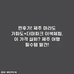 찐후기! 제주 마라도 가파도+더마파크 이색체험, 이 가격 실화? 제주 여행 필수템 발견!