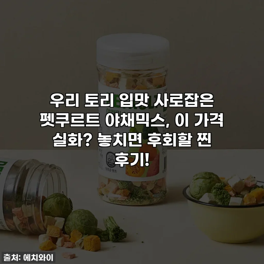 우리 토리 입맛 사로잡은 펫쿠르트 야채믹스, 이 가격 실화? 놓치면 후회할 찐 후기!