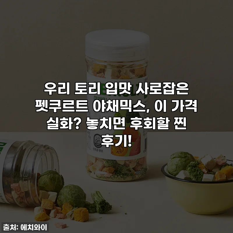 우리 토리 입맛 사로잡은 펫쿠르트 야채믹스, 이 가격 실화? 놓치면 후회할 찐 후기!