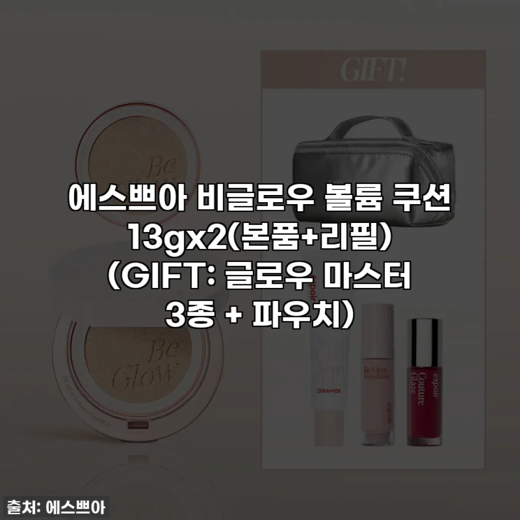 에스쁘아 비글로우 볼륨 쿠션 13gx2(본품+리필) (GIFT: 글로우 마스터 3종 + 파우치)
