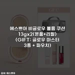 에스쁘아 비글로우 볼륨 쿠션 13gx2(본품+리필) (GIFT: 글로우 마스터 3종 + 파우치)