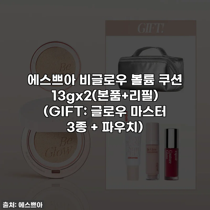 에스쁘아 비글로우 볼륨 쿠션 13gx2(본품+리필) (GIFT: 글로우 마스터 3종 + 파우치)