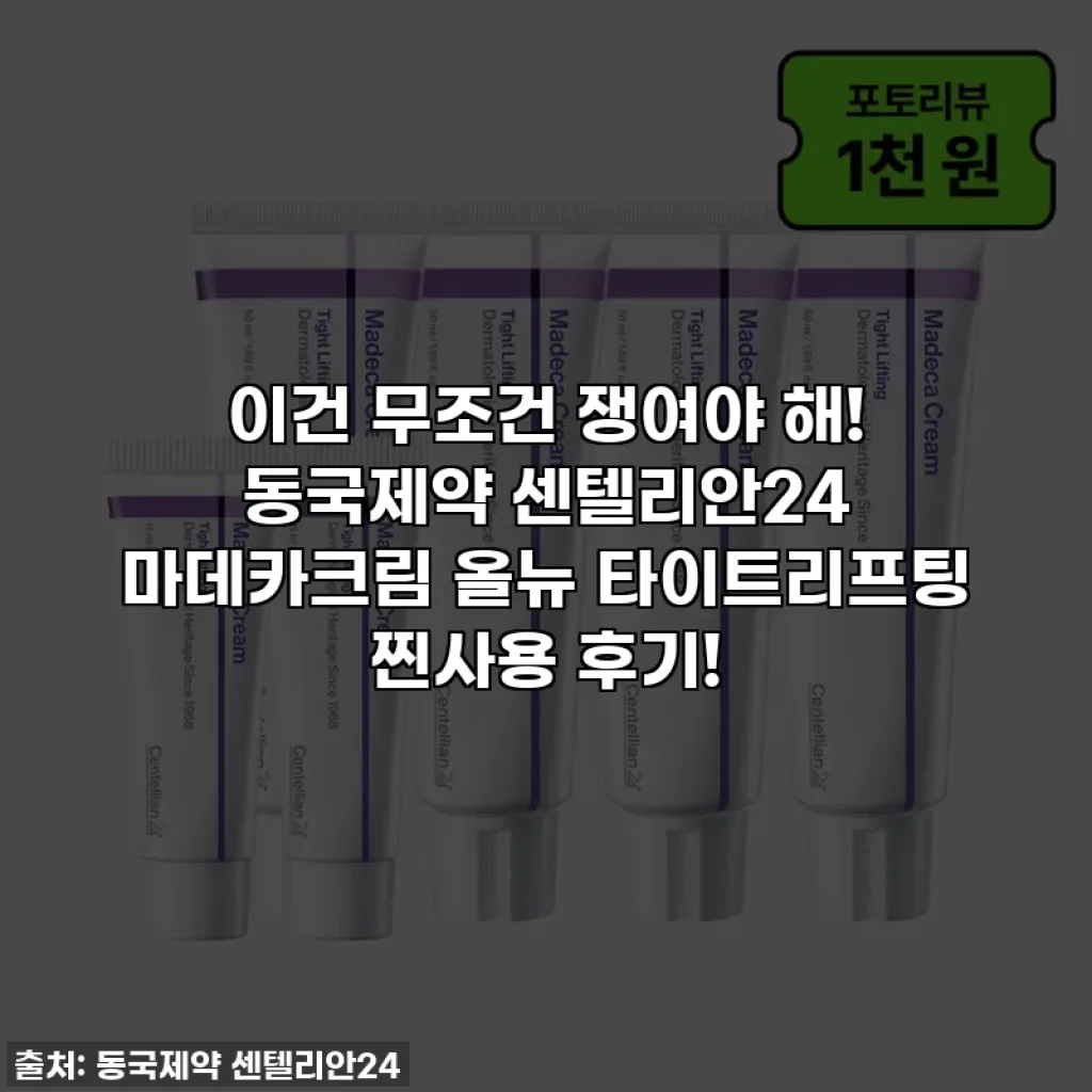 이건 무조건 쟁여야 해! 동국제약 센텔리안24 마데카크림 올뉴 타이트리프팅 찐사용 후기!