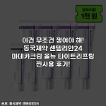 이건 무조건 쟁여야 해! 동국제약 센텔리안24 마데카크림 올뉴 타이트리프팅 찐사용 후기!
