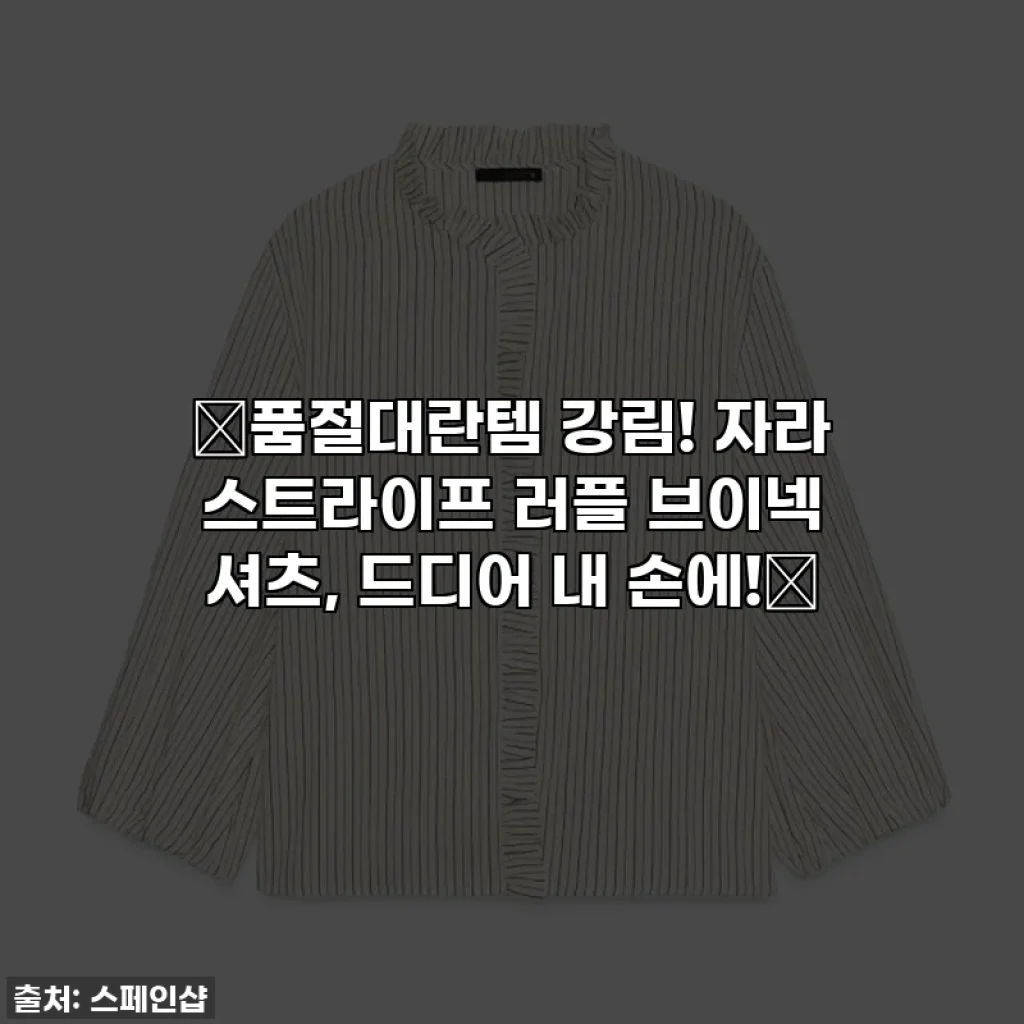 ✨품절대란템 강림! 자라 스트라이프 러플 브이넥 셔츠, 드디어 내 손에!✨