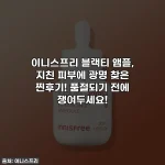 이니스프리 블랙티 앰플, 지친 피부에 광명 찾은 찐후기! 품절되기 전에 쟁여두세요!