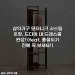 삼익가구 모더니크 시스템 옷장, 드디어 내 드레스룸 완성! (feat. 품절되기 전에 꼭 보세요!)