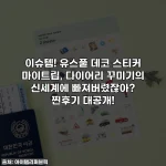 이슈템! 유스풀 데코 스티커 마이트립, 다이어리 꾸미기의 신세계에 빠져버렸잖아? 찐후기 대공개!