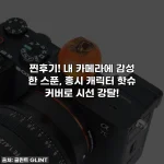 찐후기! 내 카메라에 감성 한 스푼, 홍시 캐릭터 핫슈 커버로 시선 강탈!