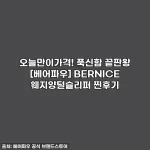 오늘만이가격! 푹신함 끝판왕 [베어파우] BERNICE 웨지양털슬리퍼 찐후기