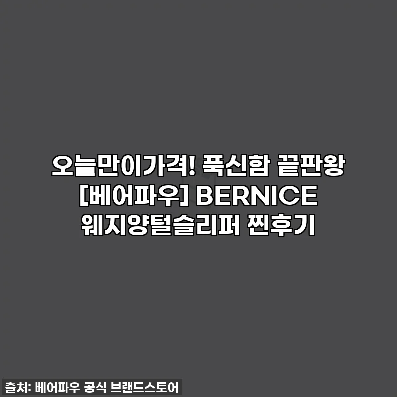 오늘만이가격! 푹신함 끝판왕 [베어파우] BERNICE 웨지양털슬리퍼 찐후기