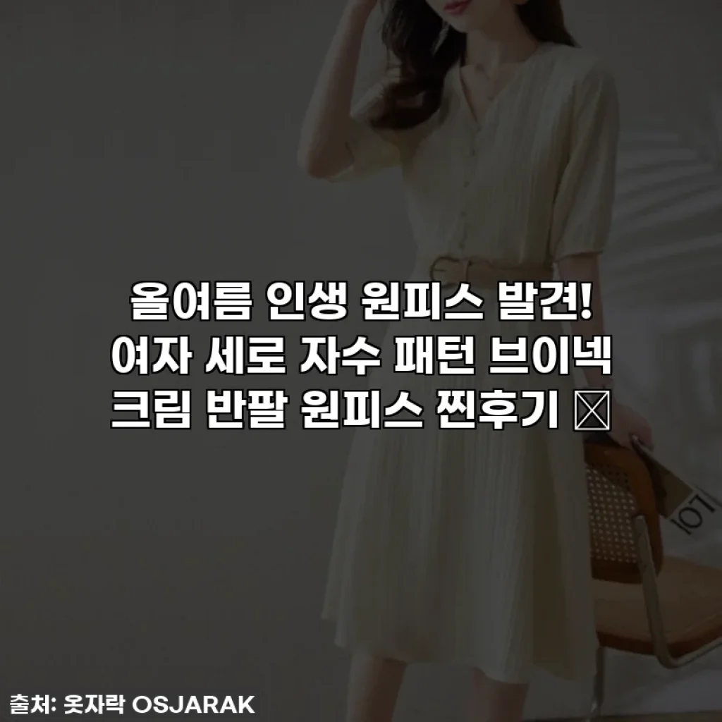올여름 인생 원피스 발견! 여자 세로 자수 패턴 브이넥 크림 반팔 원피스 찐후기 ✨