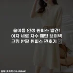 올여름 인생 원피스 발견! 여자 세로 자수 패턴 브이넥 크림 반팔 원피스 찐후기 ✨