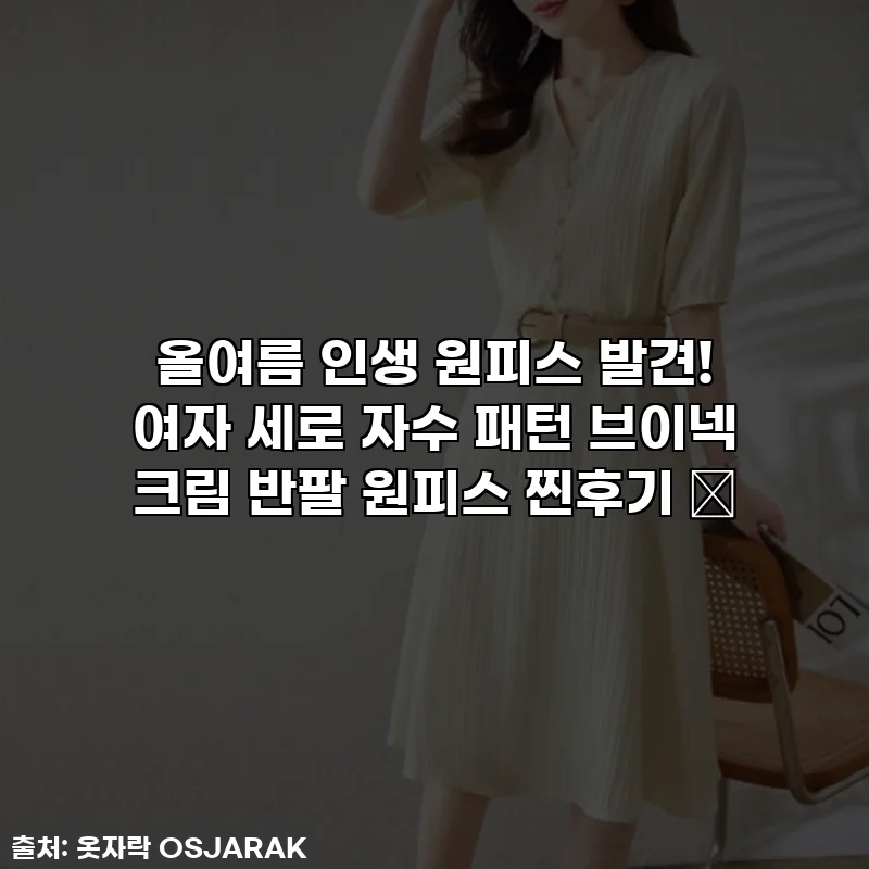 올여름 인생 원피스 발견! 여자 세로 자수 패턴 브이넥 크림 반팔 원피스 찐후기 ✨