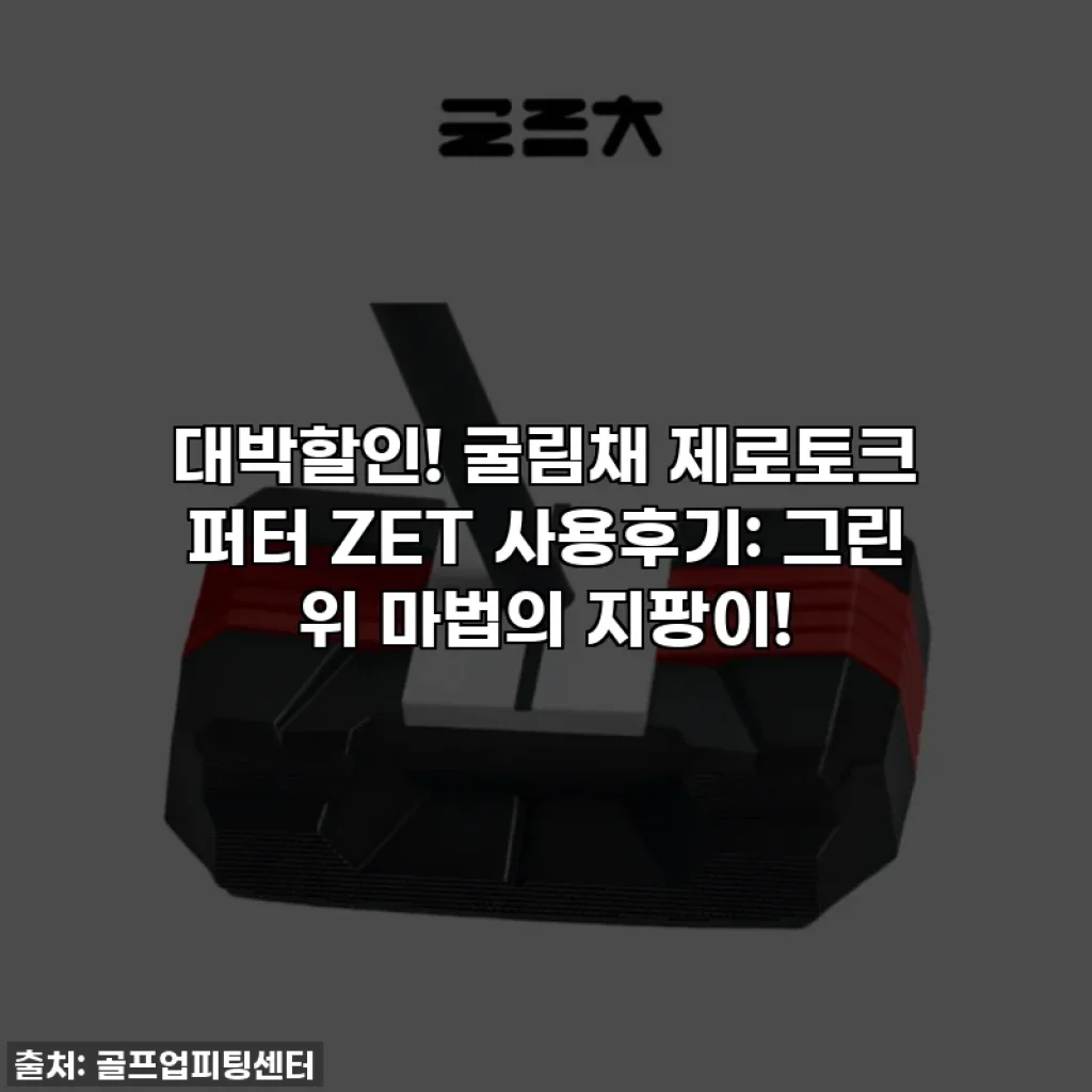 대박할인! 굴림채 제로토크 퍼터 ZET 사용후기: 그린 위 마법의 지팡이!