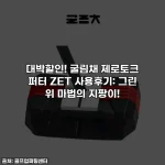대박할인! 굴림채 제로토크 퍼터 ZET 사용후기: 그린 위 마법의 지팡이!