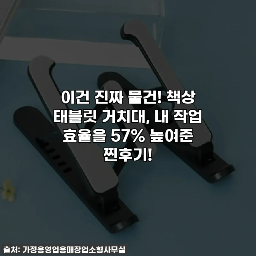 이건 진짜 물건! 책상 태블릿 거치대, 내 작업 효율을 57% 높여준 찐후기!