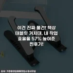 이건 진짜 물건! 책상 태블릿 거치대, 내 작업 효율을 57% 높여준 찐후기!