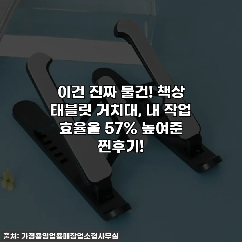 이건 진짜 물건! 책상 태블릿 거치대, 내 작업 효율을 57% 높여준 찐후기!