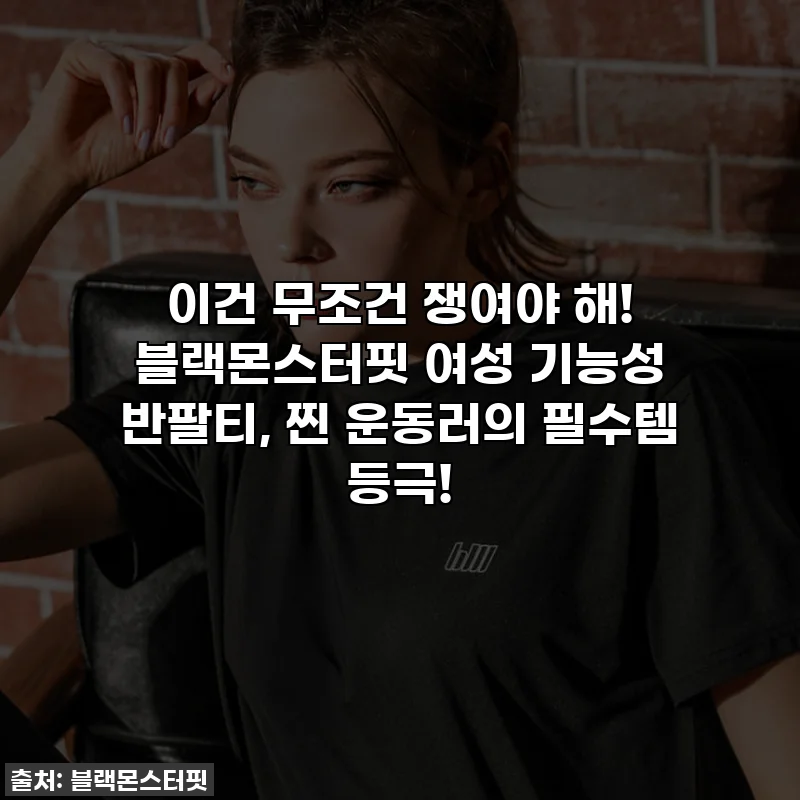 이건 무조건 쟁여야 해! 블랙몬스터핏 여성 기능성 반팔티, 찐 운동러의 필수템 등극!