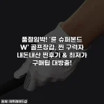 품절임박! '륜 슈퍼본드 W' 골프장갑, 찐 구력자 내돈내산 찐후기 & 최저가 구매팁 대방출!