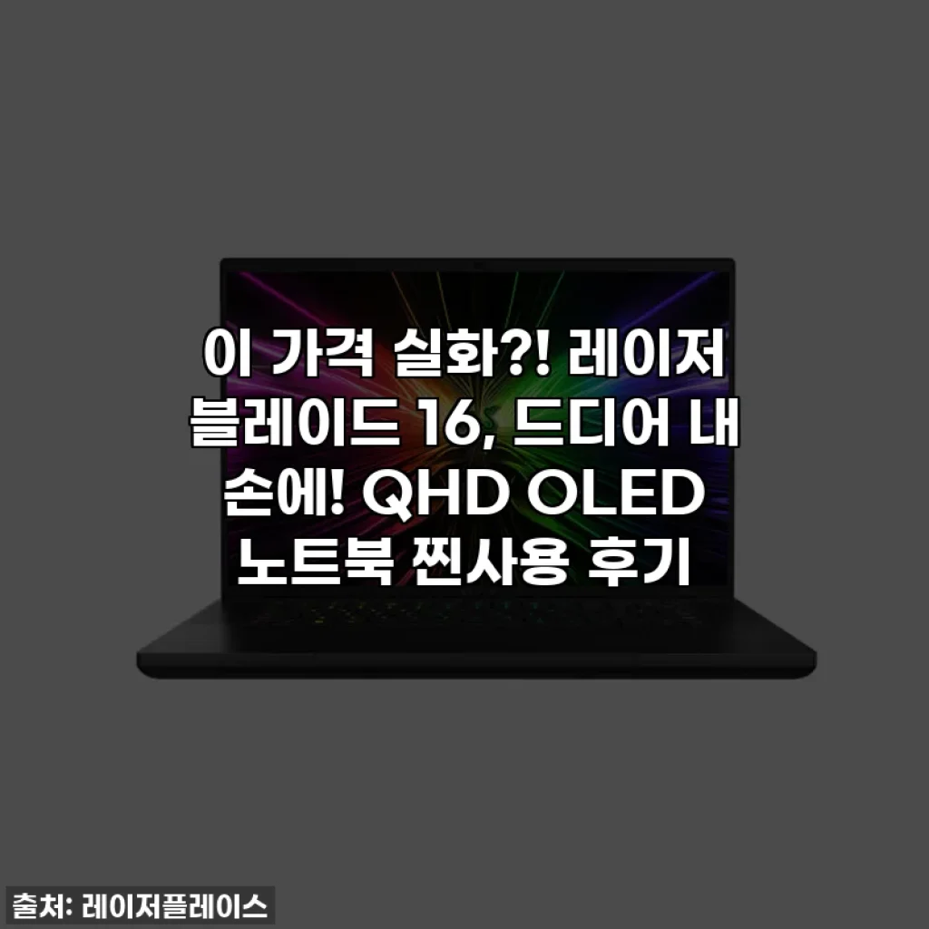 이 가격 실화?! 레이저 블레이드 16, 드디어 내 손에! QHD OLED 노트북 찐사용 후기