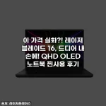 이 가격 실화?! 레이저 블레이드 16, 드디어 내 손에! QHD OLED 노트북 찐사용 후기