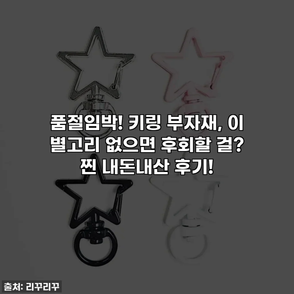 품절임박! 키링 부자재, 이 별고리 없으면 후회할 걸? 찐 내돈내산 후기!